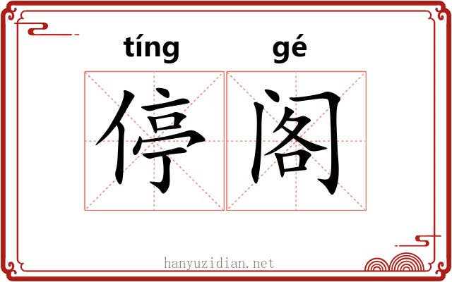 停阁
