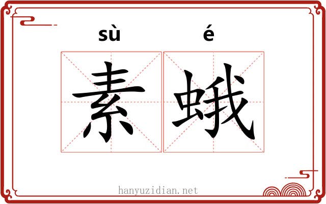 素蛾 素蛾
