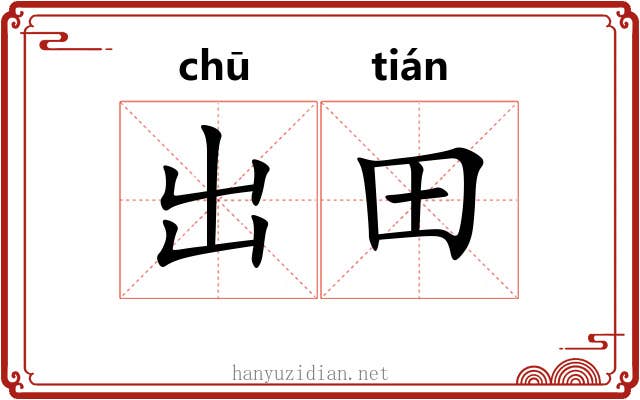 出田 出田