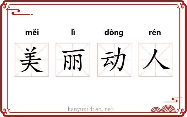 美丽动人 美丽动人