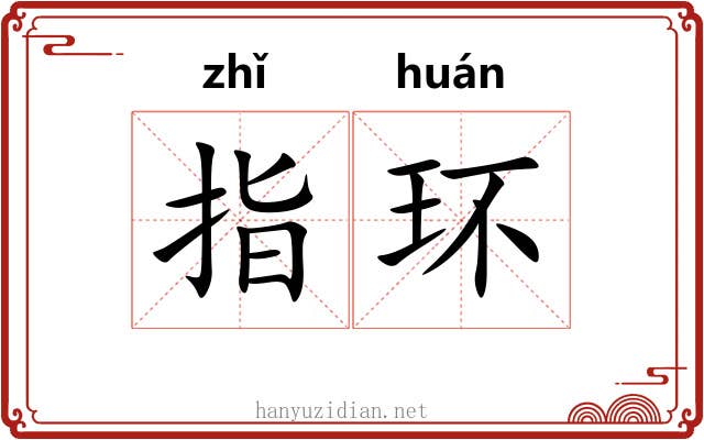 指环 指环