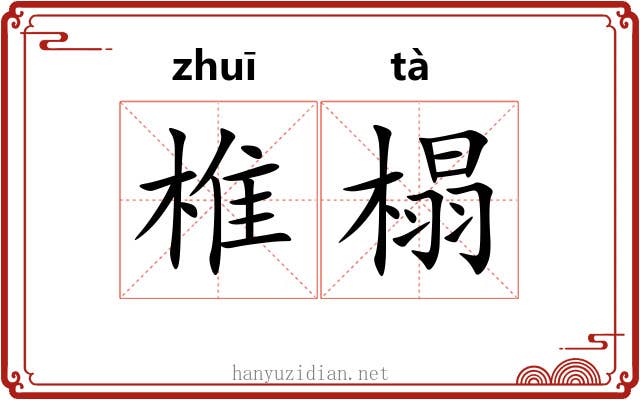 椎榻