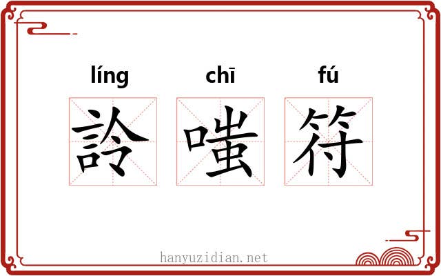 詅嗤符