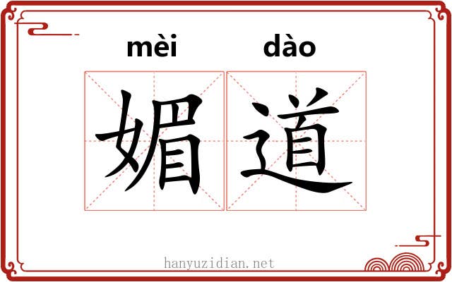 媚道 媚道