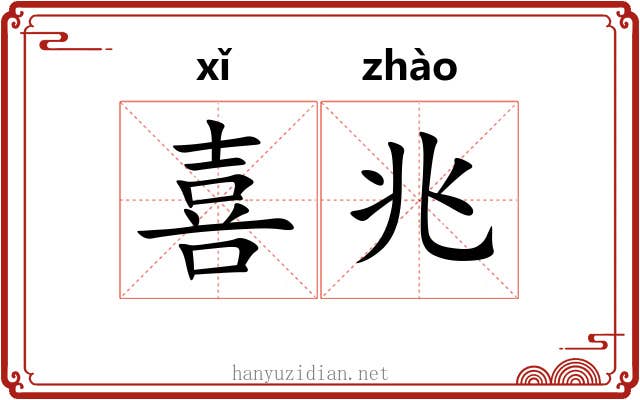 喜兆 喜兆