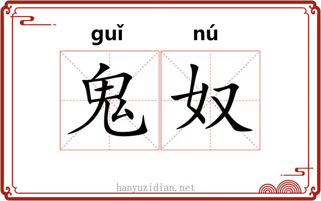 鬼奴