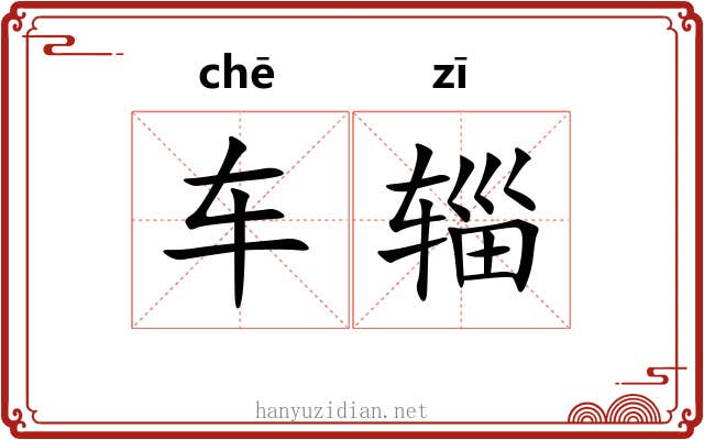车辎