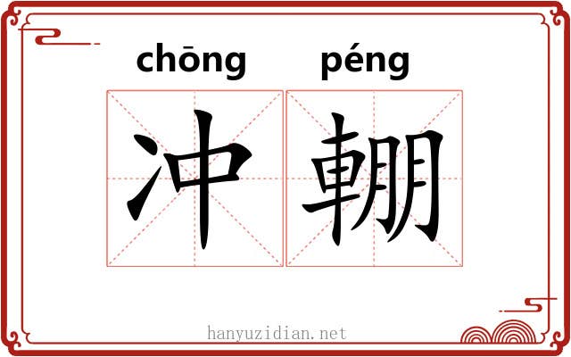 冲輣 冲輣