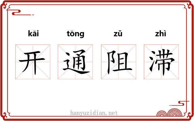 开通阻滞 开通阻滞