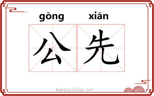 公先 公先