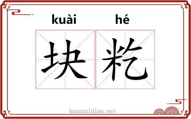 块籺