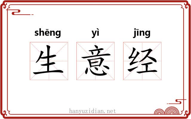 生意经