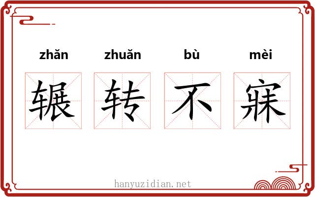辗转不寐 辗转不寐