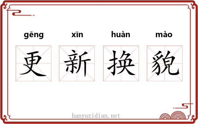 更新换貌 更新换貌
