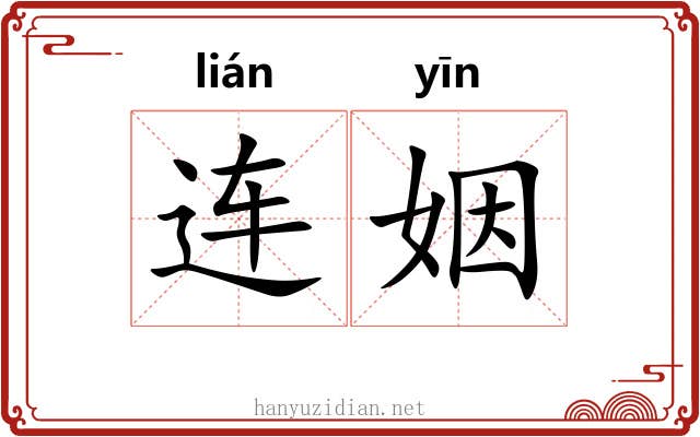 连姻 连姻