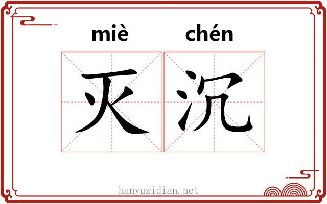 灭沉