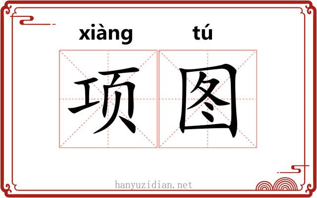 项图