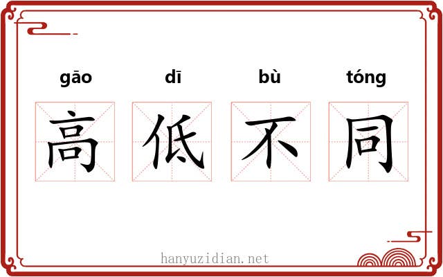 高低不同