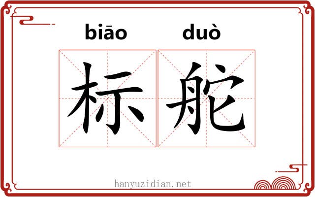 标舵 标舵