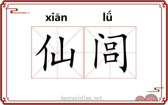 仙闾