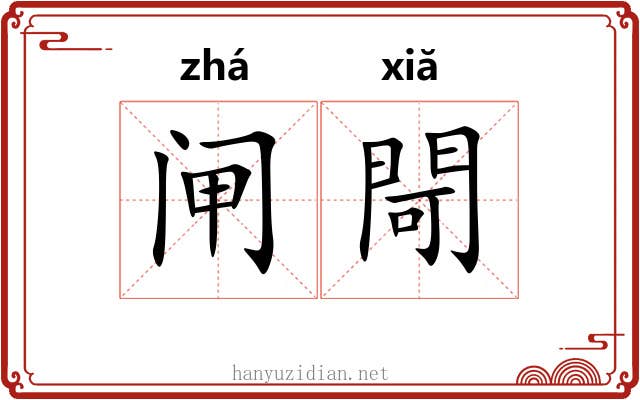 闸閜