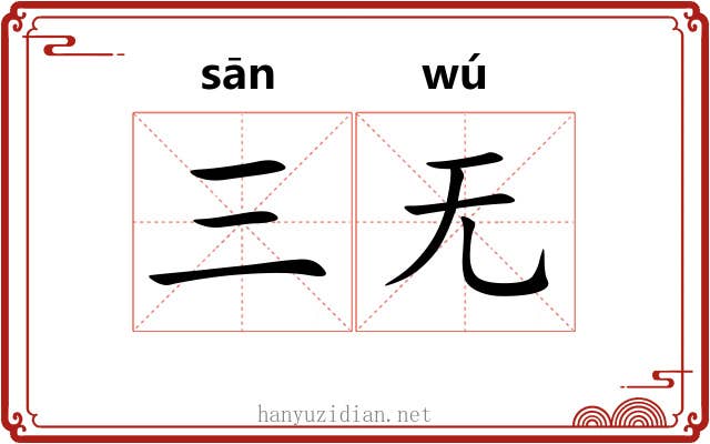 三无
