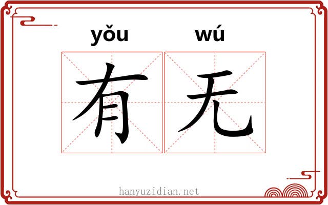 有无 有无