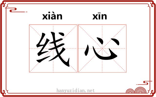 线心 线心