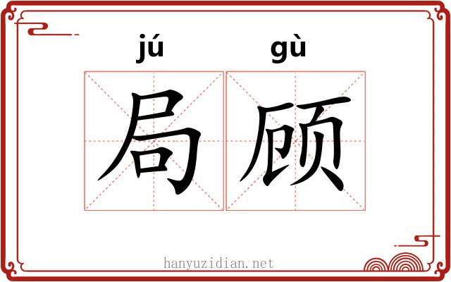 局顾 局顾