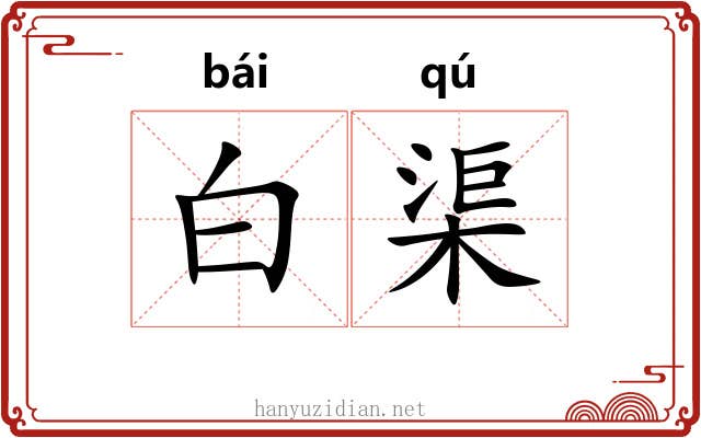 白渠