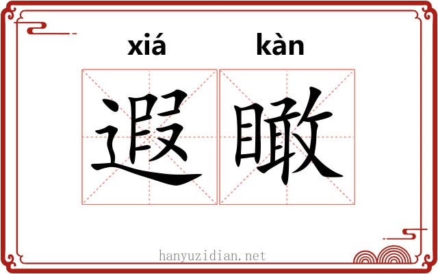 遐瞰
