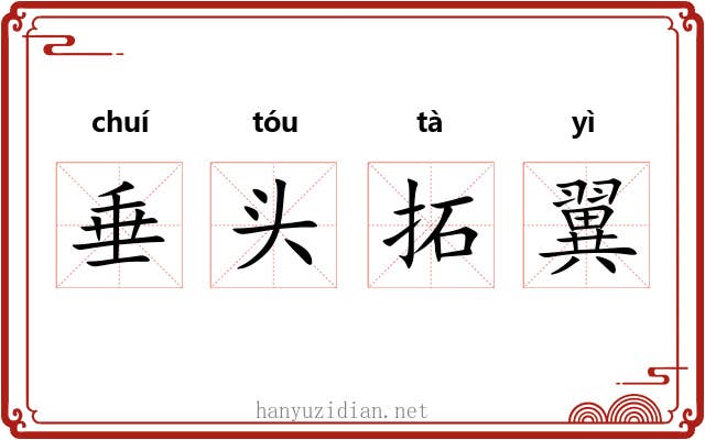 垂头拓翼