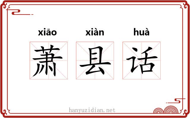 萧县话 萧县话