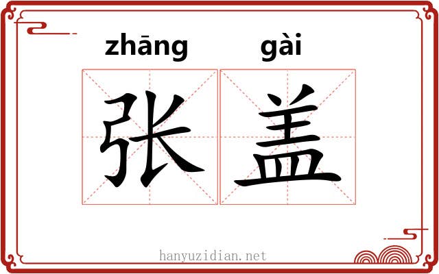 张盖