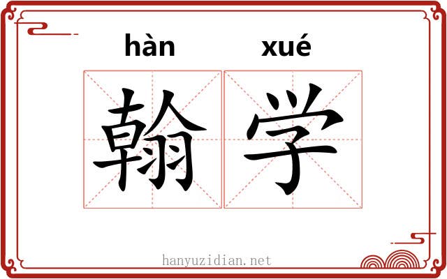 翰学 翰学