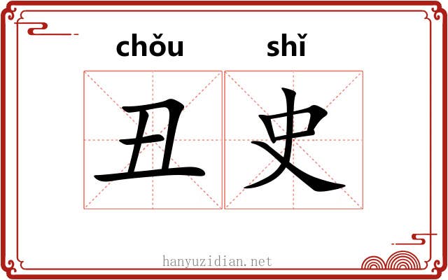 丑史