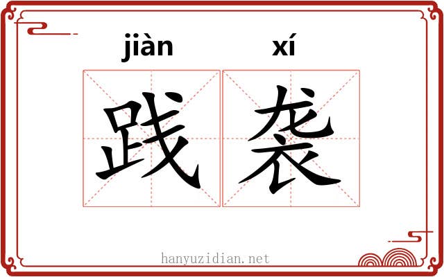 践袭