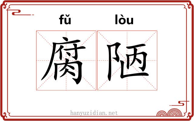 腐陋
