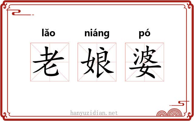 老娘婆 老娘婆