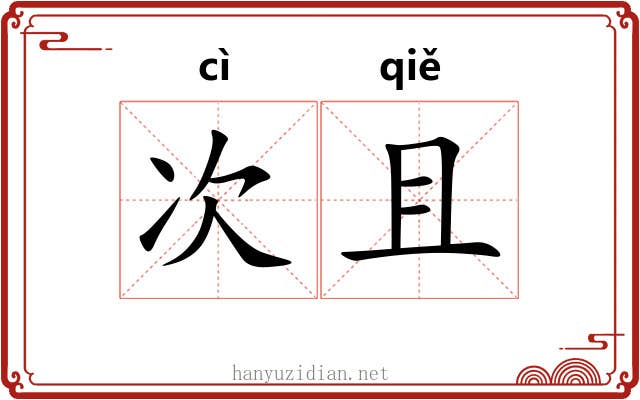 次且