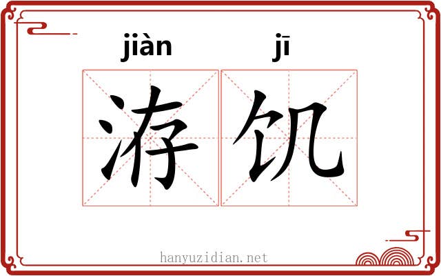 洊饥