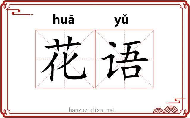 花语 花语