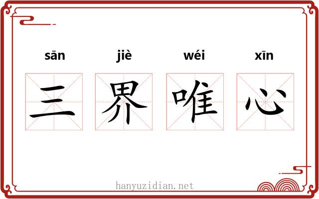 三界唯心 三界唯心