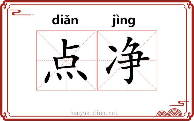 点净 点净