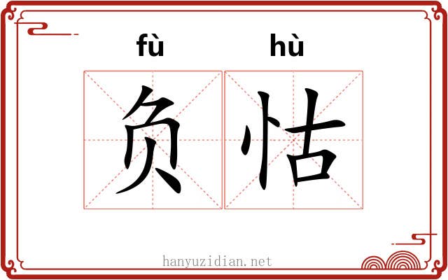 负怙