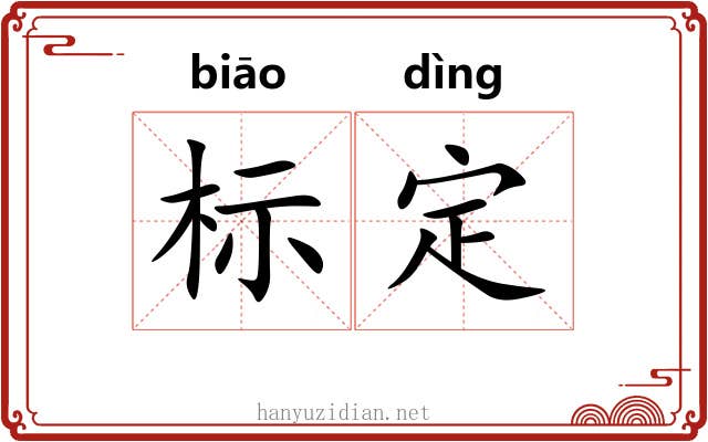 标定 标定
