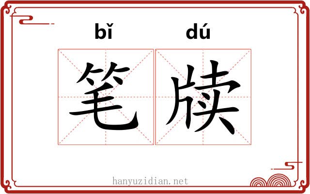 笔牍