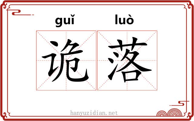 诡落 诡落