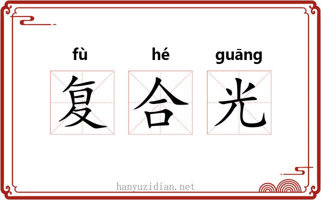 复合光 复合光