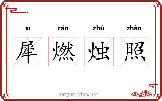 犀燃烛照 犀燃烛照